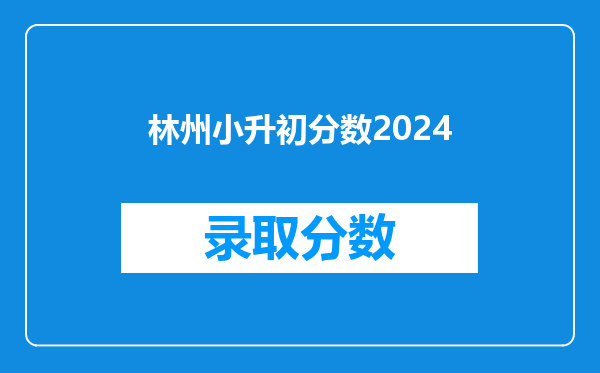 林州小升初分数2024