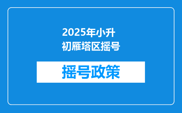 2025年小升初雁塔区摇号