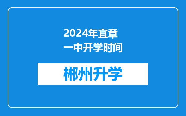 2024年宜章一中开学时间