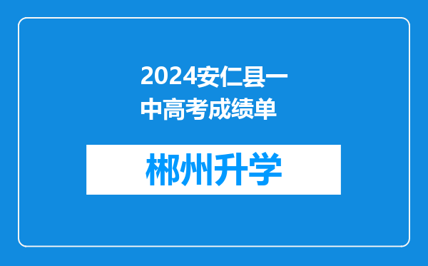 2024安仁县一中高考成绩单