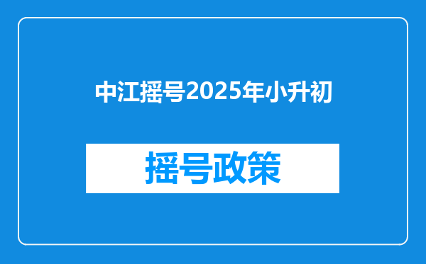 中江摇号2025年小升初