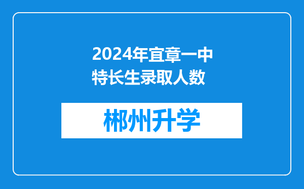 2024年宜章一中特长生录取人数