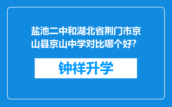 盐池二中和湖北省荆门市京山县京山中学对比哪个好？