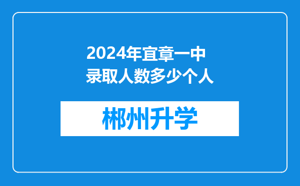 2024年宜章一中录取人数多少个人