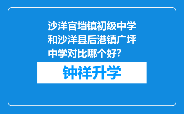 沙洋官垱镇初级中学和沙洋县后港镇广坪中学对比哪个好？