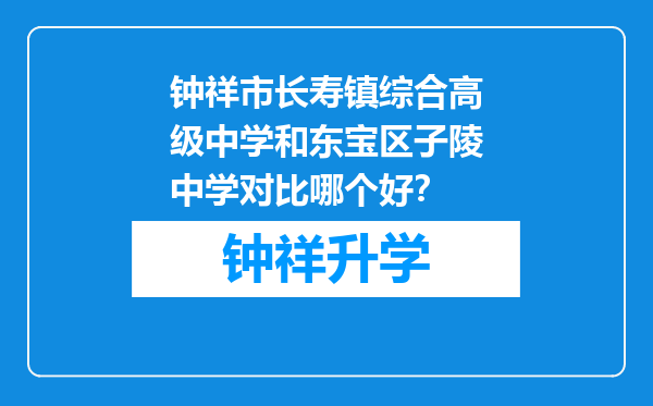 钟祥市长寿镇综合高级中学和东宝区子陵中学对比哪个好？