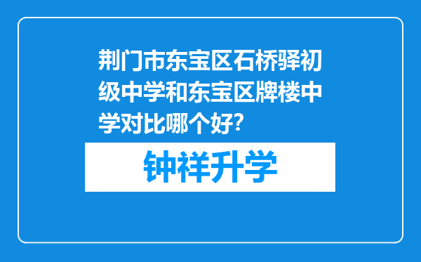 荆门市东宝区石桥驿初级中学和东宝区牌楼中学对比哪个好？