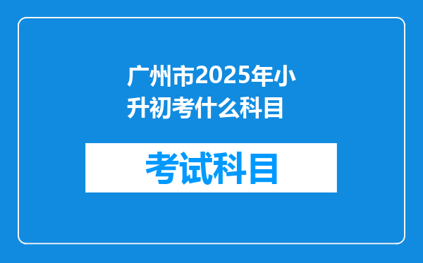 广州市2025年小升初考什么科目