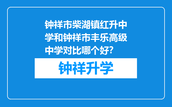 钟祥市柴湖镇红升中学和钟祥市丰乐高级中学对比哪个好？