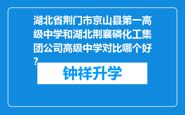 湖北省荆门市京山县第一高级中学和湖北荆襄磷化工集团公司高级中学对比哪个好？