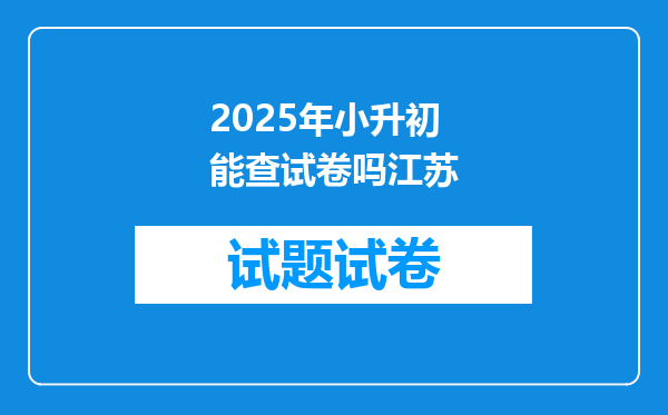 2025年小升初能查试卷吗江苏