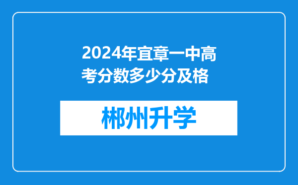 2024年宜章一中高考分数多少分及格