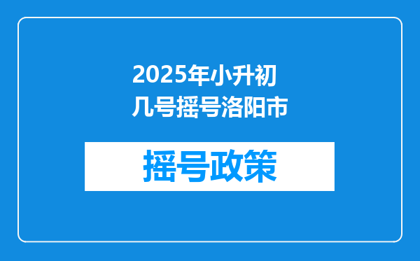 2025年小升初几号摇号洛阳市