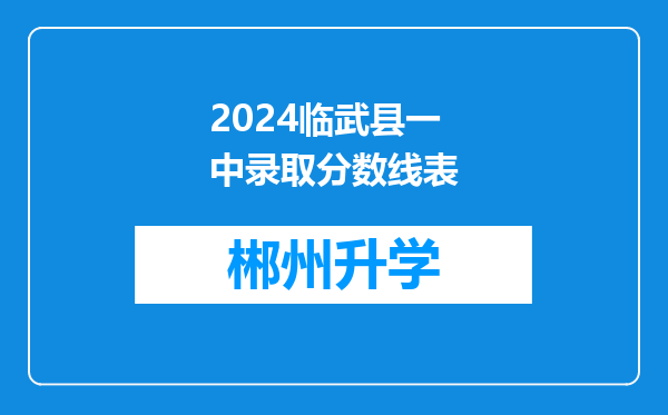 2024临武县一中录取分数线表