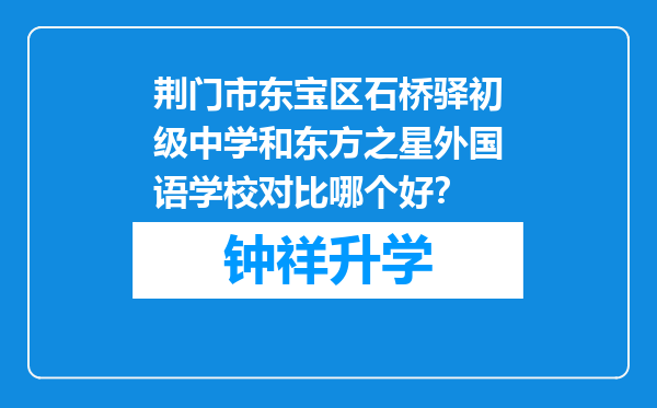 荆门市东宝区石桥驿初级中学和东方之星外国语学校对比哪个好？