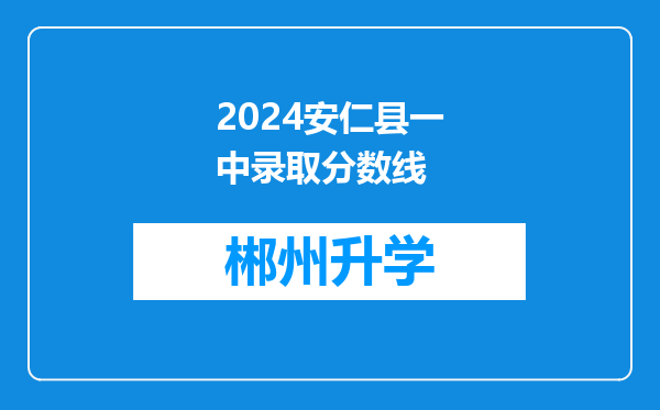 2024安仁县一中录取分数线