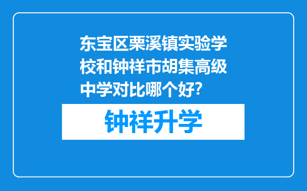 东宝区栗溪镇实验学校和钟祥市胡集高级中学对比哪个好？