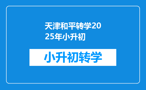 天津和平转学2025年小升初