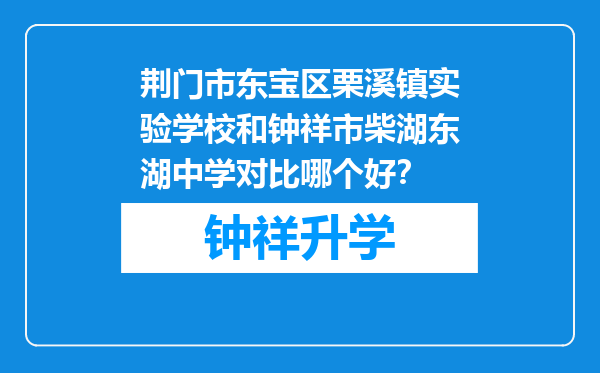 荆门市东宝区栗溪镇实验学校和钟祥市柴湖东湖中学对比哪个好？