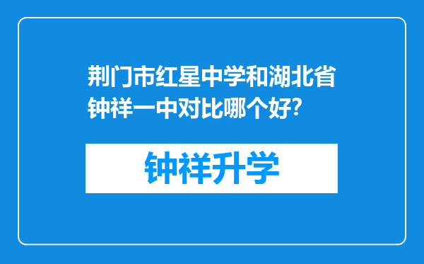 荆门市红星中学和湖北省钟祥一中对比哪个好？