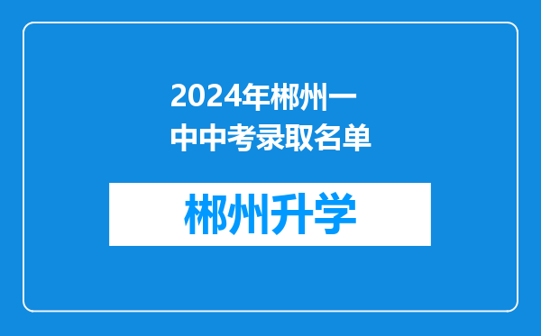 2024年郴州一中中考录取名单