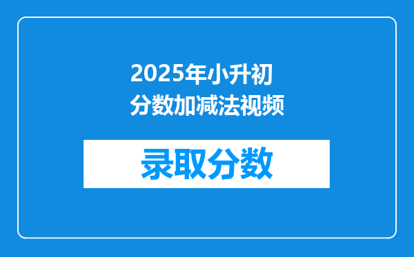 2025年小升初分数加减法视频