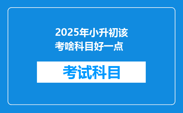 2025年小升初该考啥科目好一点