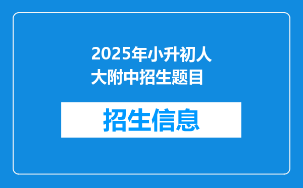 2025年小升初人大附中招生题目