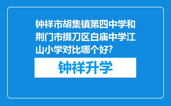 钟祥市胡集镇第四中学和荆门市掇刀区白庙中学江山小学对比哪个好？