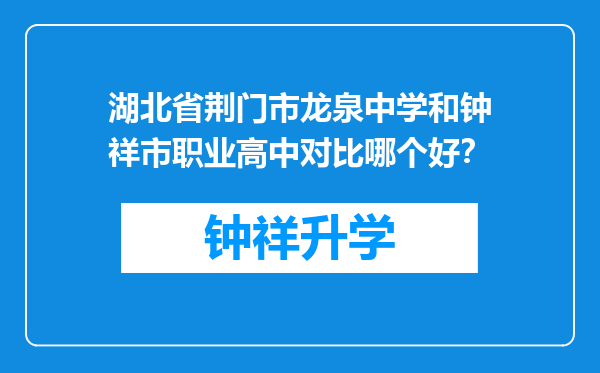 湖北省荆门市龙泉中学和钟祥市职业高中对比哪个好？