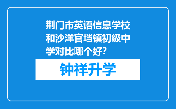 荆门市英语信息学校和沙洋官垱镇初级中学对比哪个好？