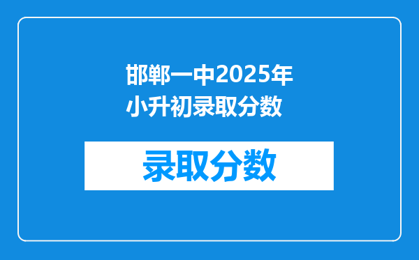 邯郸一中2025年小升初录取分数