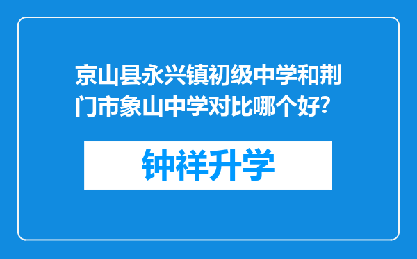 京山县永兴镇初级中学和荆门市象山中学对比哪个好？