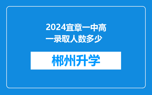 2024宜章一中高一录取人数多少