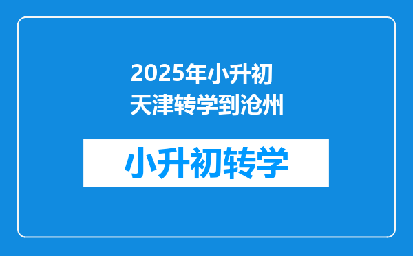 2025年小升初天津转学到沧州