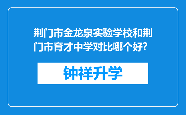 荆门市金龙泉实验学校和荆门市育才中学对比哪个好？