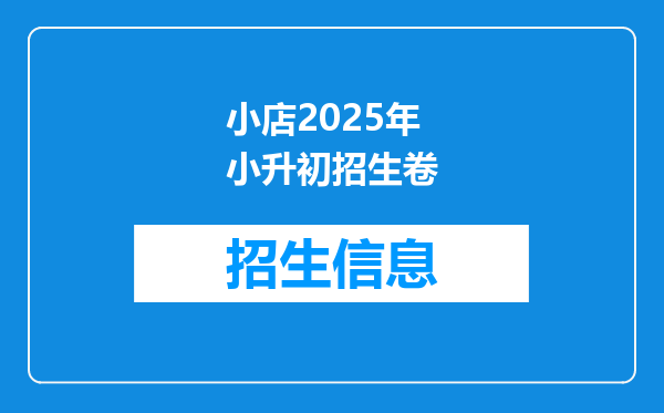 小店2025年小升初招生卷