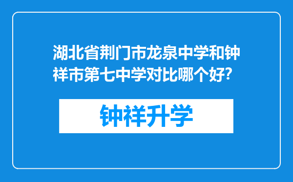 湖北省荆门市龙泉中学和钟祥市第七中学对比哪个好？