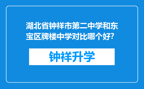 湖北省钟祥市第二中学和东宝区牌楼中学对比哪个好？