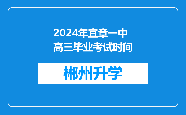 2024年宜章一中高三毕业考试时间