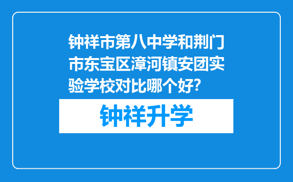 钟祥市第八中学和荆门市东宝区漳河镇安团实验学校对比哪个好？