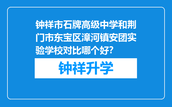 钟祥市石牌高级中学和荆门市东宝区漳河镇安团实验学校对比哪个好？