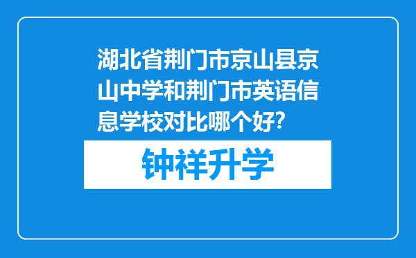 湖北省荆门市京山县京山中学和荆门市英语信息学校对比哪个好？