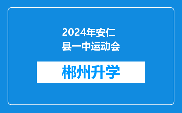 2024年安仁县一中运动会