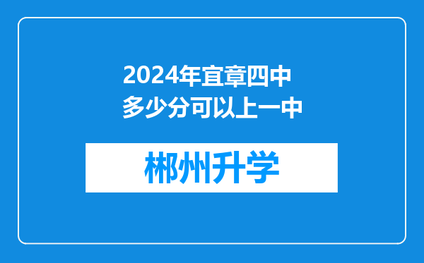 2024年宜章四中多少分可以上一中