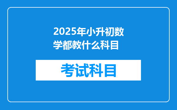 2025年小升初数学都教什么科目