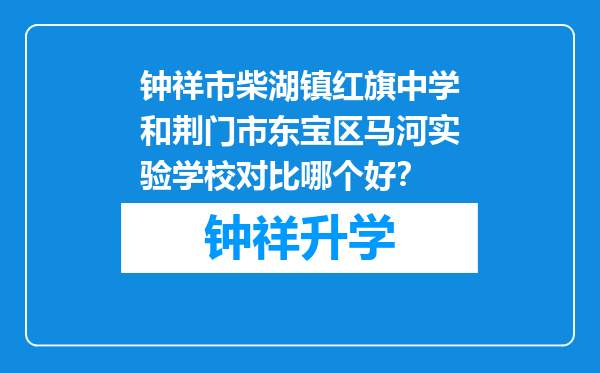 钟祥市柴湖镇红旗中学和荆门市东宝区马河实验学校对比哪个好？