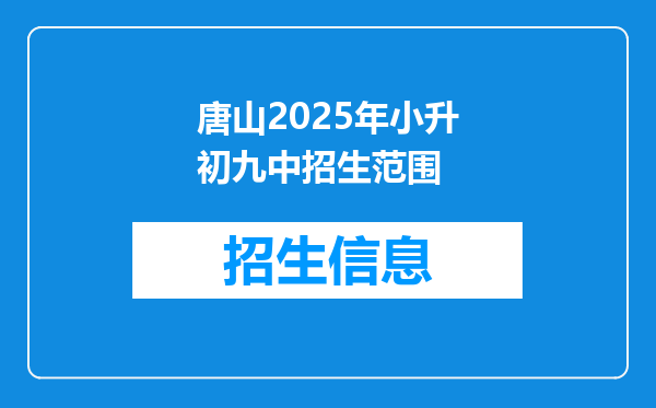 唐山2025年小升初九中招生范围