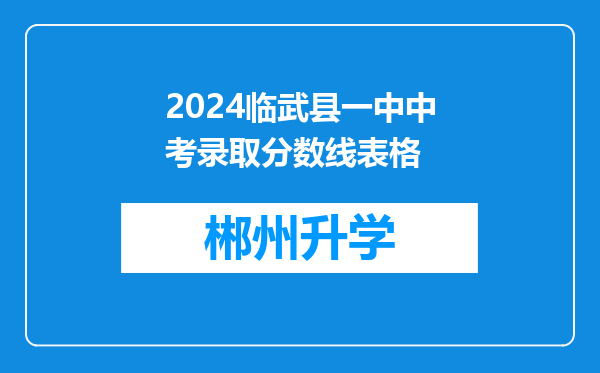 2024临武县一中中考录取分数线表格