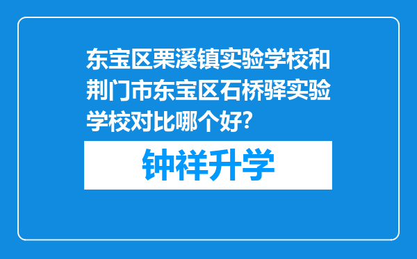 东宝区栗溪镇实验学校和荆门市东宝区石桥驿实验学校对比哪个好？